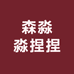 森淼淼捏捏