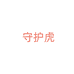 守护虎运动装备旗舰店