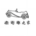 老爷车之家辞宇男装服饰商行