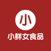 小鲜女食品