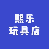 熙乐玩具店