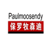 保罗牧森迪郎维专卖店