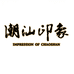 潮汕印象东莞市众喜食品有限公司火锅丸料专卖店
