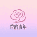 香韵流年