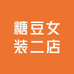 糖豆女装二店