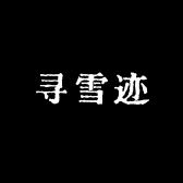 寻雪迹