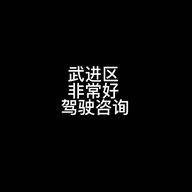 武进区湖塘非常好驾驶员信息咨询服务部个体店