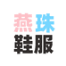 燕珠鞋服电子商务