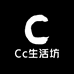 Cc生活坊