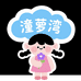 潼萝湾儿童用品