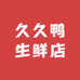 鲜久久生鲜店