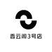 香云阁3号店