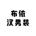 布依汉男装