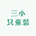 三小只童装通州实体店