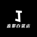 嘉絮百货店