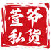 萱爷私货
