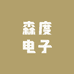 森度电子