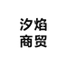 汐焰商贸