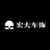 宏大车饰