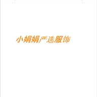 小娟娟严选服饰个体店