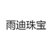 雨迪珠宝