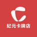 纪元卡牌店