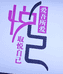 郭妮妮创意生活坊