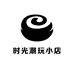 时光潮玩小店
