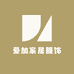 爱加家居服饰