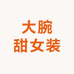 大腕甜女装