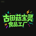古田菇宝灵食品工厂