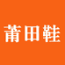莆田鞋供应商