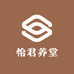 怡君养堂