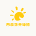四季花开绿植园