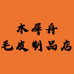 枣强县木犀舟毛皮制品店