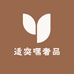 适突嘿奢品