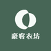 豪客衣坊