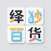 绎妙百货