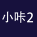小咔快跑企业店2