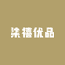 柒禧优品