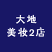 大地美妆2店