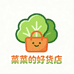 菜菜的好货店