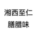 湘西至仁膳腊味