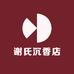 谢氏沉香店