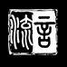 流言甄选