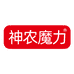神农魔力