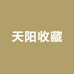 天阳收藏