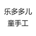 乐多多儿童手工