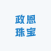政恩珠宝