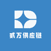 贰万供应链